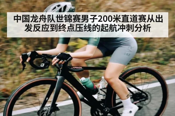 中国龙舟队世锦赛男子200米直道赛从出发反应到终点压线的起航冲刺分析